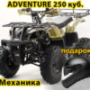 Квадроцикл MotoLand ATV 250 ADVENTURE желтый камуфляж