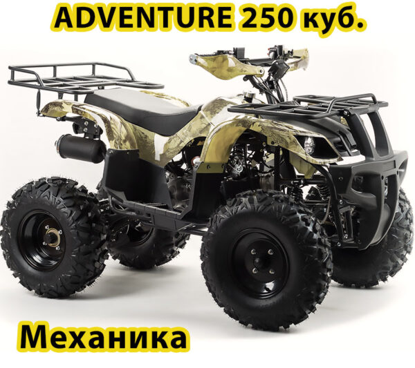 Квадроцикл MotoLand ATV 250 ADVENTURE желтый камуфляж 2