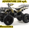 Квадроцикл MotoLand ATV 250 ADVENTURE желтый камуфляж 5