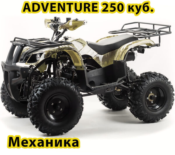 Квадроцикл MotoLand ATV 250 ADVENTURE желтый камуфляж 5